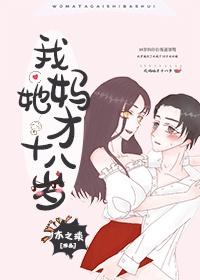 我妈她才18岁封面