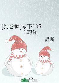 [狗卷棘]零下105℃的你封面