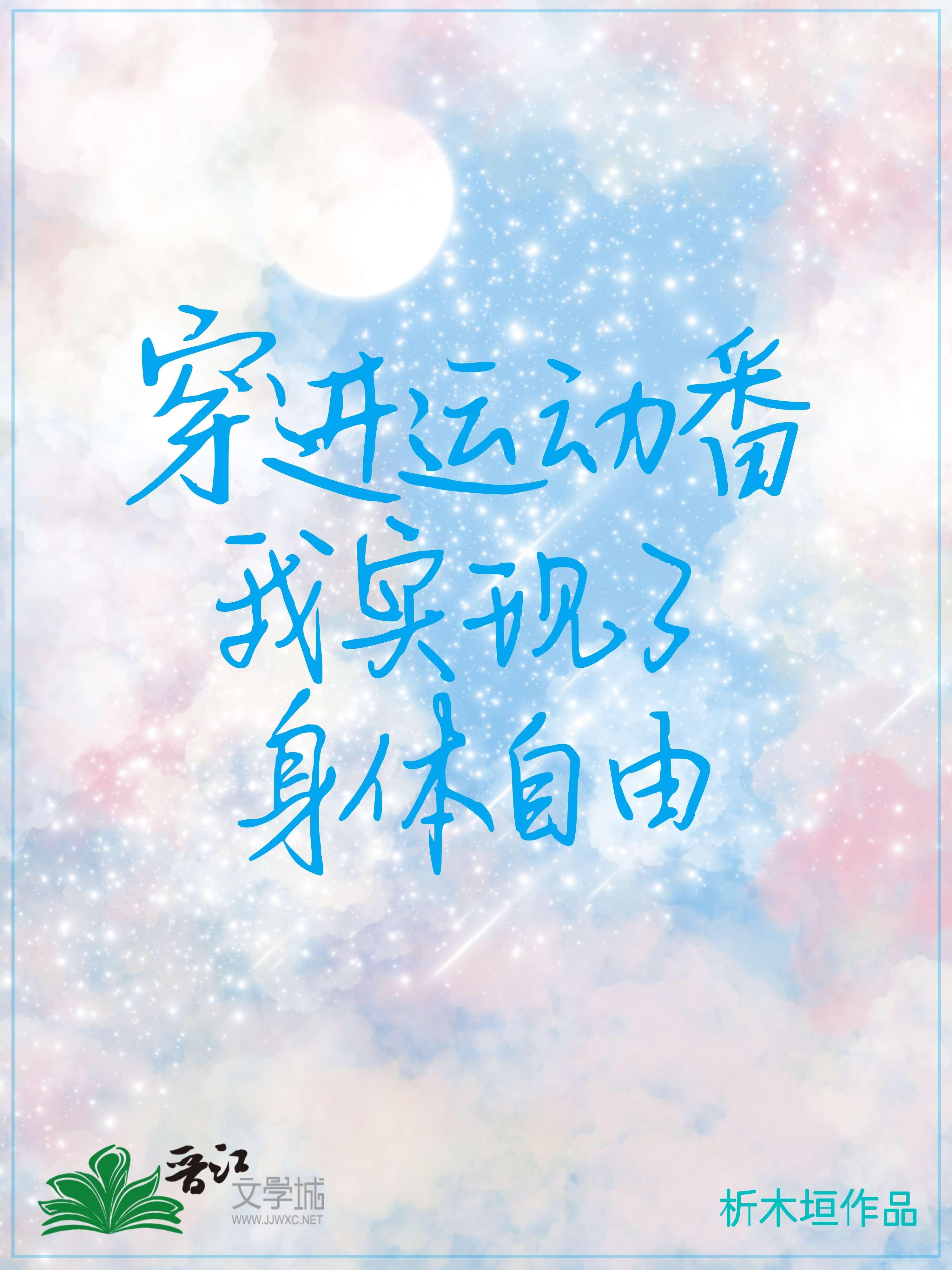 穿进运动番我实现了身体自由封面