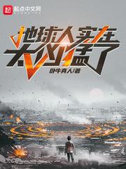 地球人实在太凶猛了封面