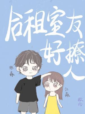 合租室友好撩人封面