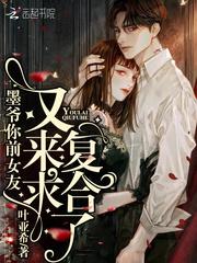 墨爷你前女友又来求复合了封面