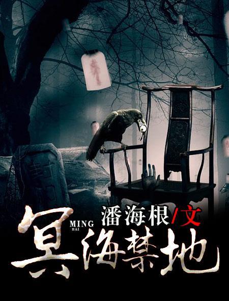 冥海禁地封面