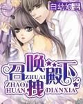 召唤拽殿下封面