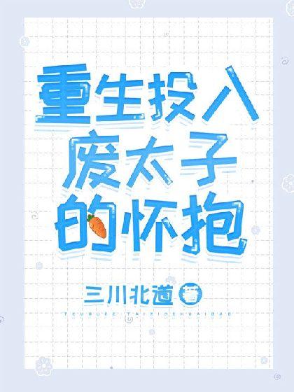 重生投入废太子的怀抱封面