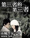 第三者的第三者封面