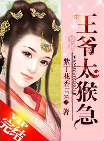 穿越——王爷太猴急封面
