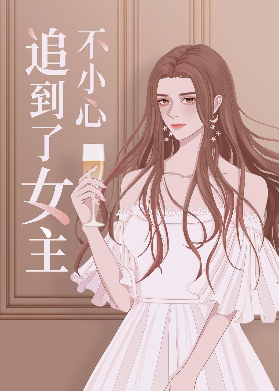 不小心追到了女主封面