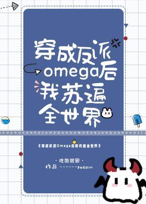 五个Alpha都想得到我封面
