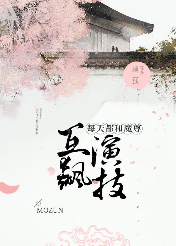 每天都和魔尊互飙演技封面