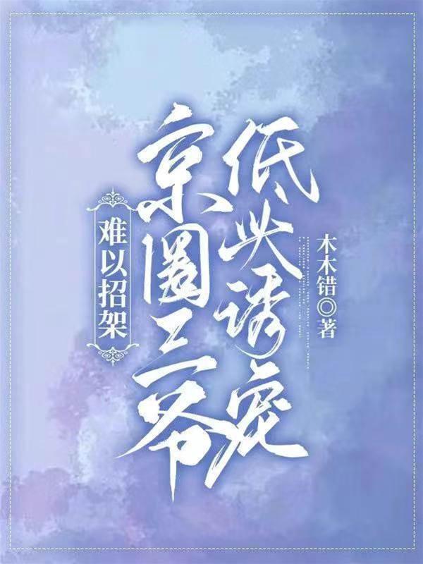 难以招架！京圈三爷低头诱宠封面