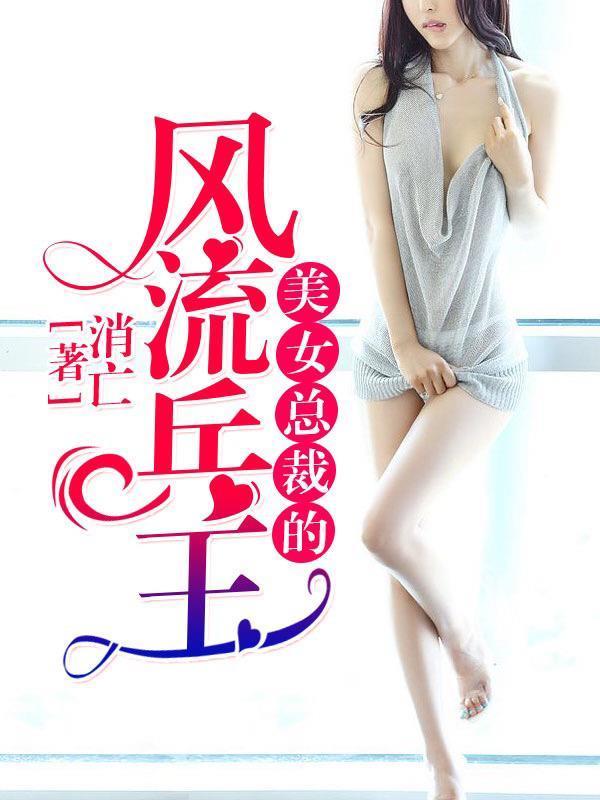 美女总裁的风流兵王封面