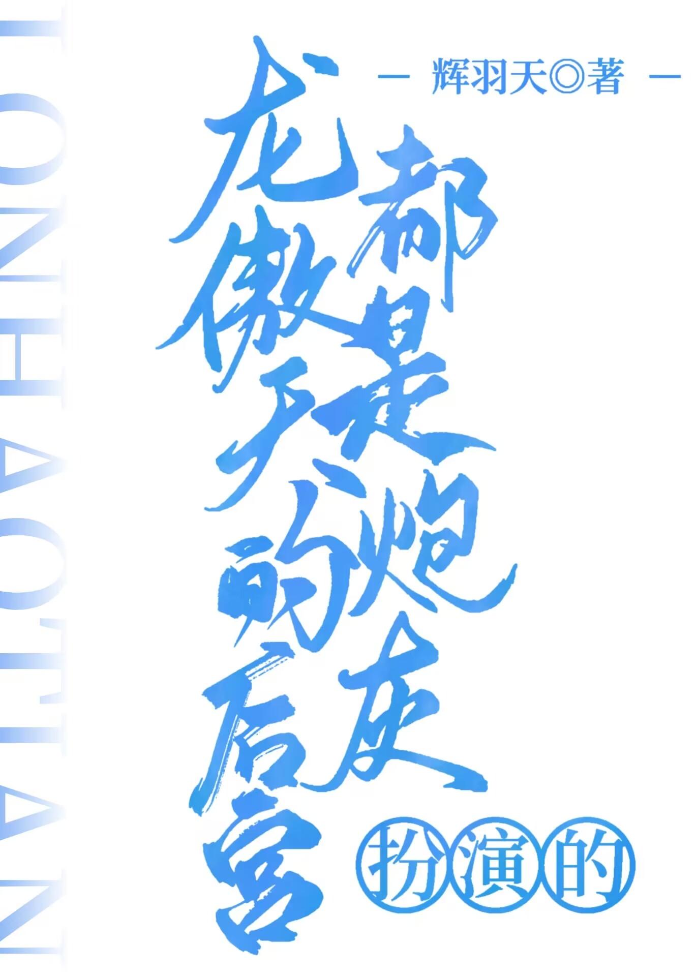 龙傲天的后宫都是炮灰扮演的封面