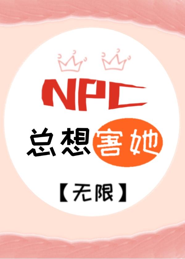 NPC总想害她[无限]封面