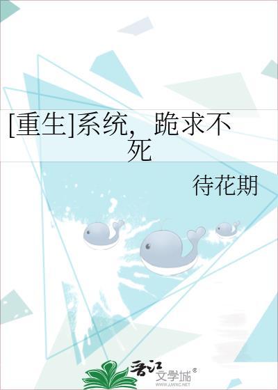 [重生]系统，跪求不死封面