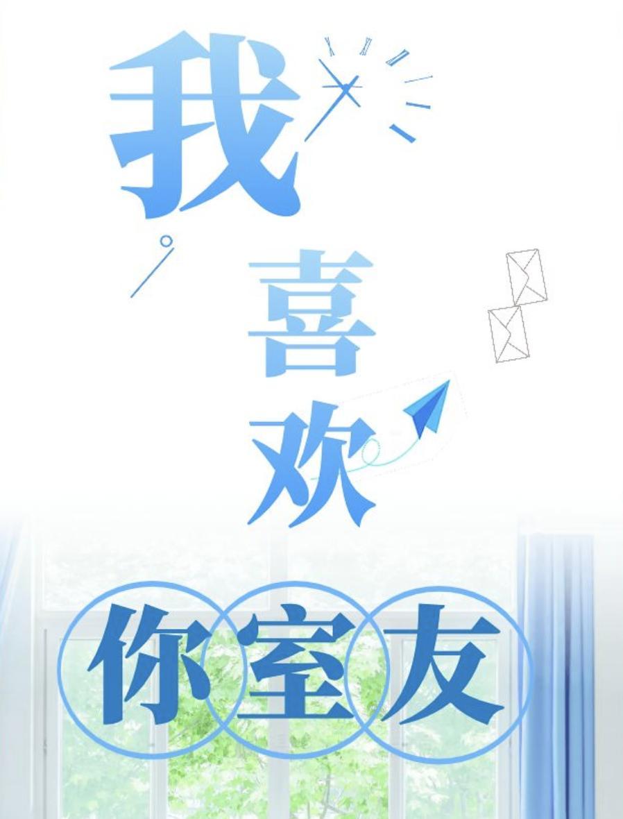 我喜欢你室友封面