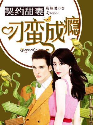 契约甜妻：刁蛮成瘾封面