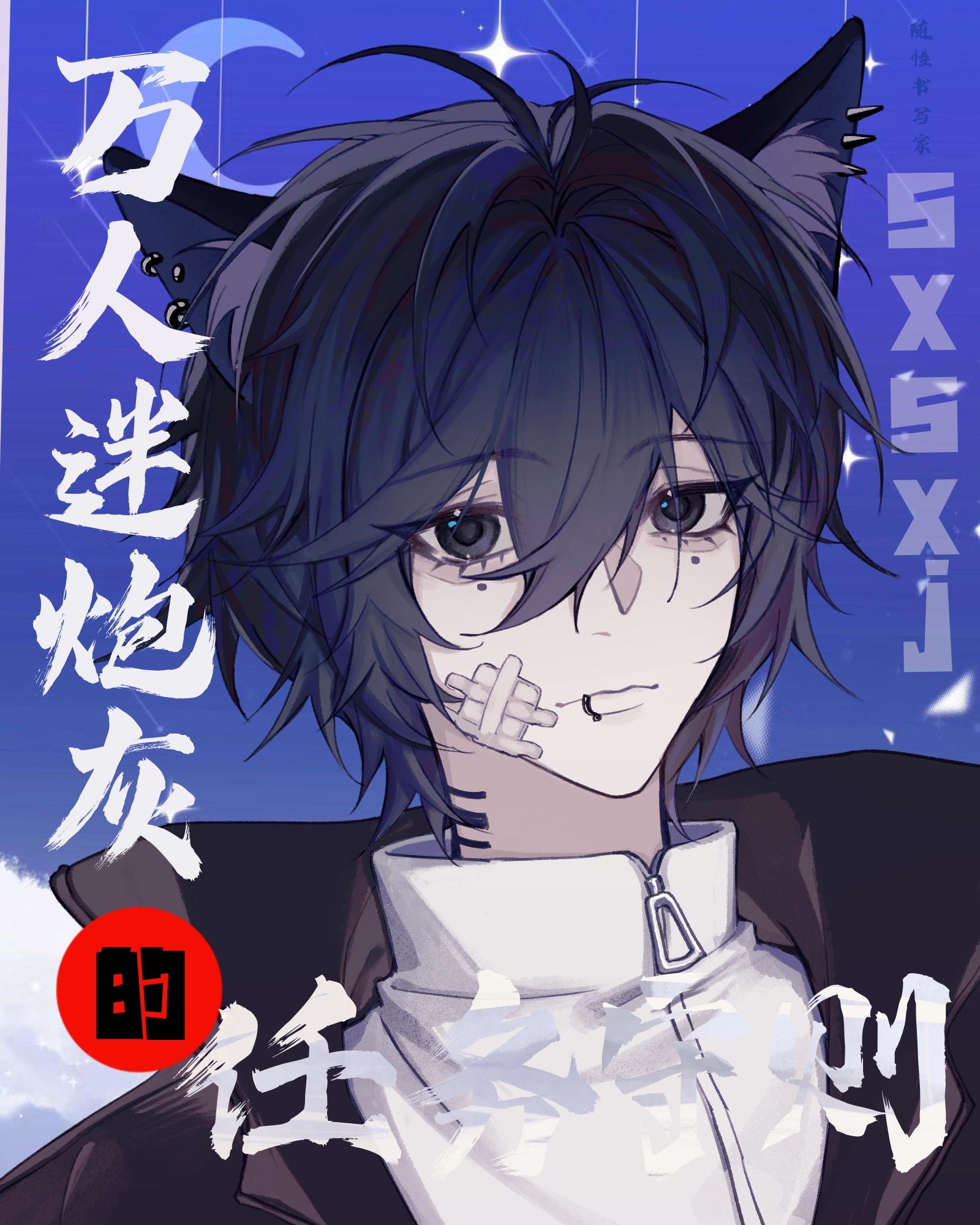 万人迷炮灰的任务守则［慢穿］封面