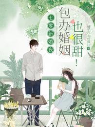 七零新婚夜，包办婚姻也很甜！林清雅周霁川封面