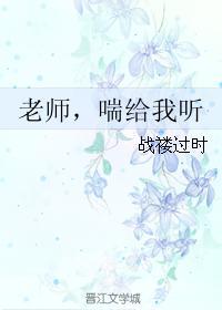 老师，喘给我听封面