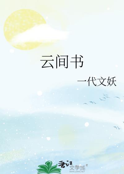 云间书封面