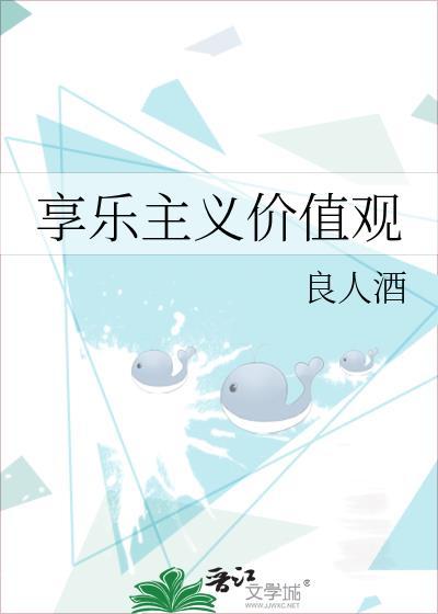 享乐主义价值观封面