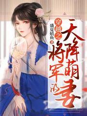 穿越之将军的天降萌妻封面