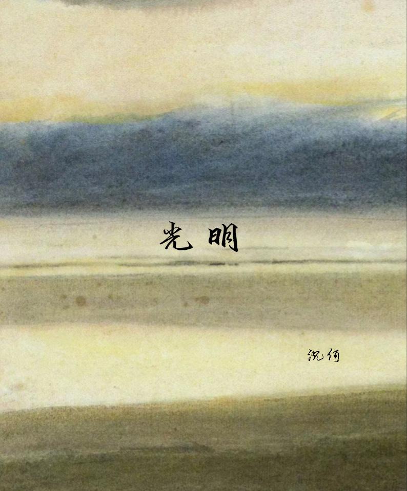 光明封面