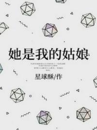 她是我的姑娘封面