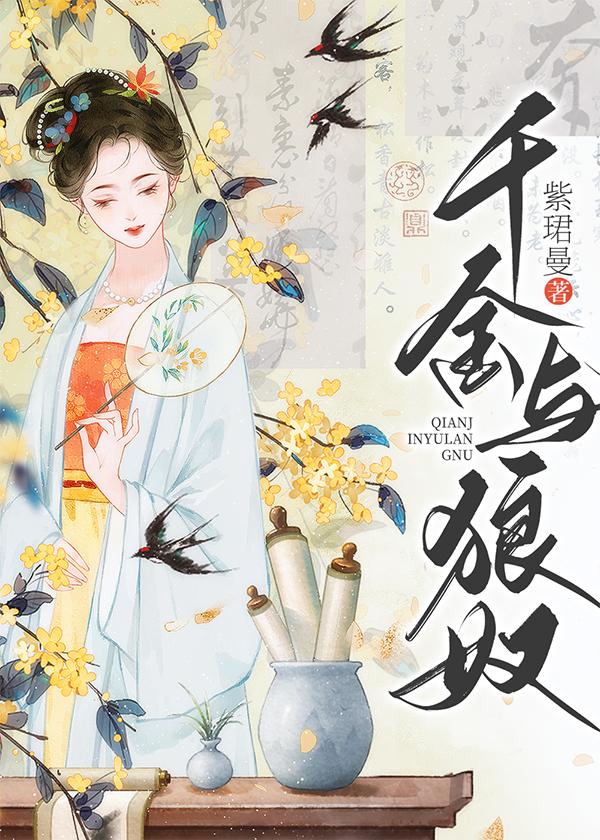 千金与狼奴封面