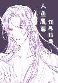 人鱼魔尊饲养指南封面