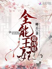 全能王妃超凶哒封面