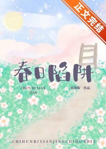 春日陷阱封面