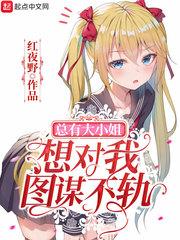 总有大小姐想对我图谋不轨封面