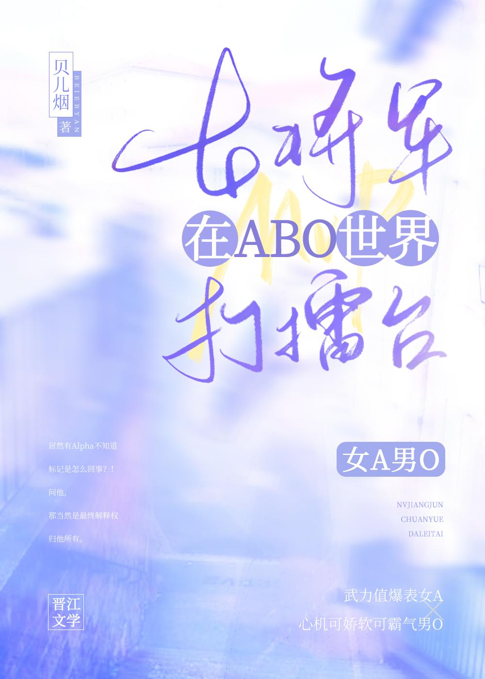 女将军在ABO世界打擂臺封面