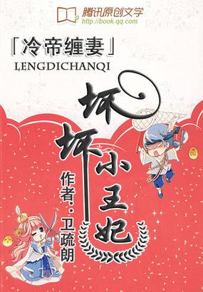废材倾城：坏坏小王妃封面