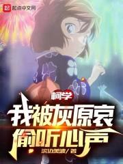 柯南：我被灰原哀偷听心声封面