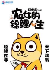 农女的锦鲤人生封面