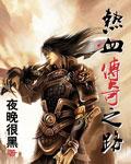 热血传奇之路封面