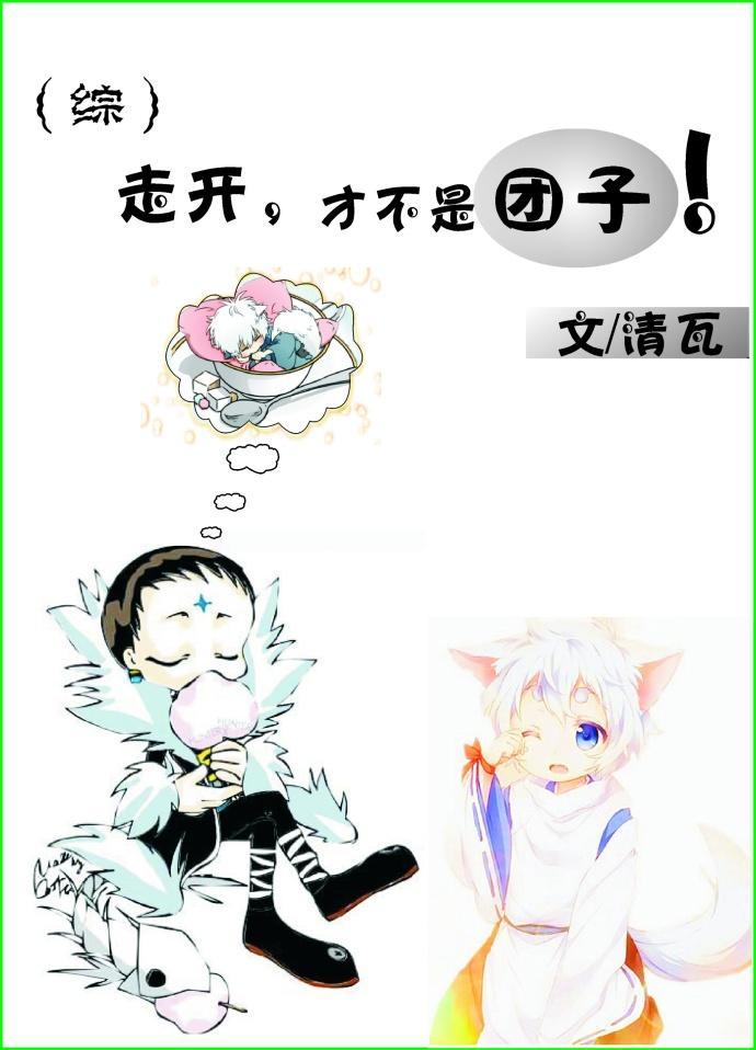 [综]走开，才不是团子！封面