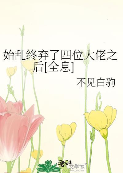 始乱终弃了四位大佬之后[全息]封面