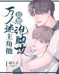 万人迷主角他总想撩助攻封面