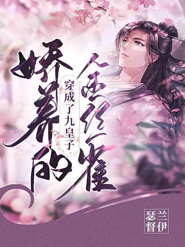 穿成了九皇子娇养的金丝雀封面