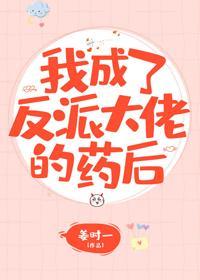 我成了反派大佬的药后[穿书]封面