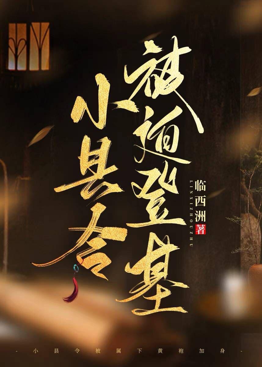 小县令被迫登基（基建）封面