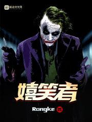 嬉笑者封面