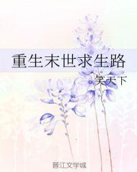 重生末世求生路封面