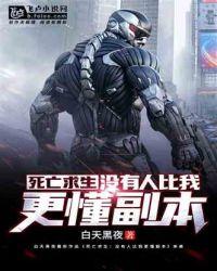 死亡求生：没有人比我更懂副本！封面