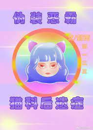 伪装恶霸的我有猫科后遗癥封面