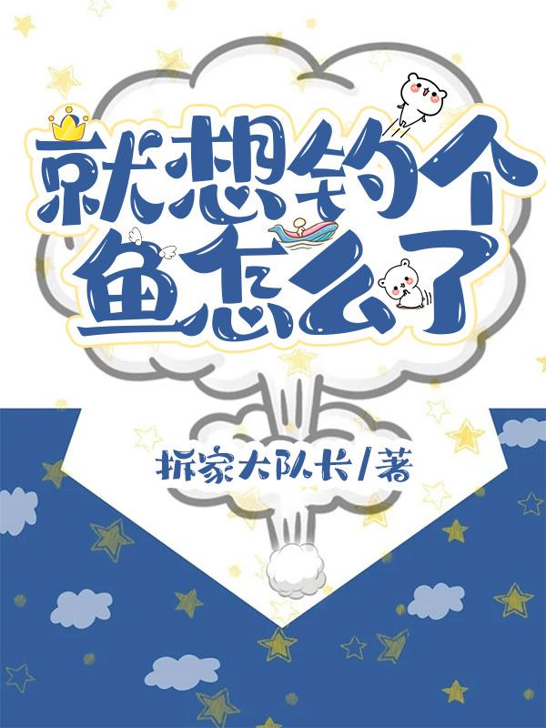 就想钓个鱼怎么了封面